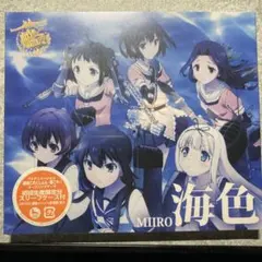 艦これ 海色 MIIRO 初回生産限定盤 CD — image 1
