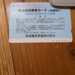 南海電気鉄道 株主優待 6回 — image 1