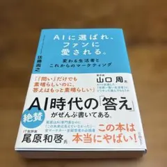 AIに選ばれ、ファンに愛される。 : 変わる生活者とこれからのマーケティング — image 1
