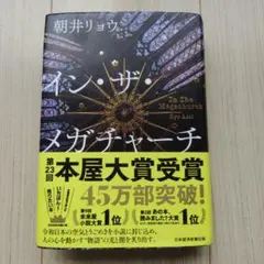 インザメガチャーチ — image 1