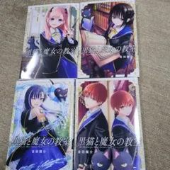 黒猫と魔女の教室 1-4巻セット 金田陽介 — image 1