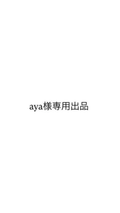 aya様 専用出品 — image 1