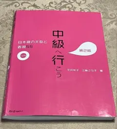 中級へ行こう 日本語の文型と表現55 第2版　※CDなし — image 1