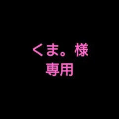くま。様専用 — image 1