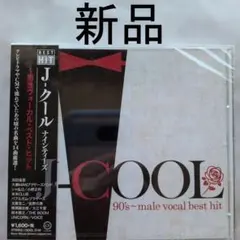 【新品CD】J-クール ナインティーズ ～男性ヴォーカル・ベスト・ヒット — image 1