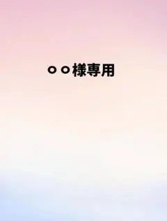 ㅇㅇ様専用 — image 1