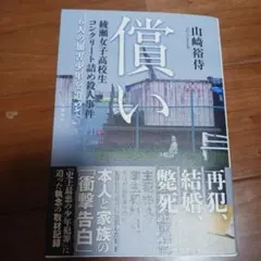 償い 綾瀬女子高校生コンクリート詰め殺人事件 6人の加害少年を追って — image 1