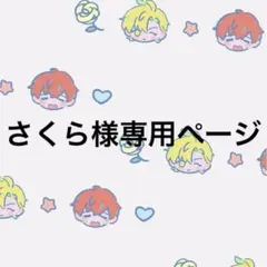 *‧₊˚sakura*.*゜様専用ページ — image 1