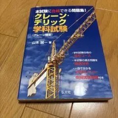 クレーン・デリック学科試験 クレーン限定 本試験に合格できる問題集 — image 1