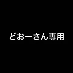 どおーさん専用 — image 1