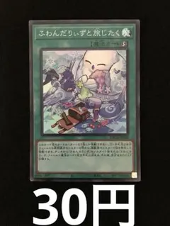 遊戯王　ふわんだりぃずと旅じたく　スーパーレア — image 1