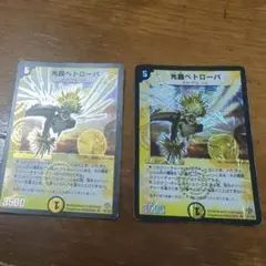 デュエルマスターズ 光器ペトローバ 2枚セット — image 1