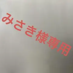 みさき様専用 — image 1