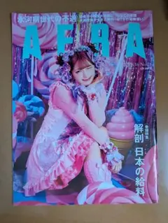 AERA 2025年 6/16 号 No.28 【表紙：しなこ】日本の給料 — image 1