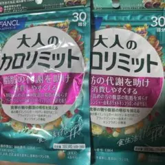大人のカロリミット 2袋 — image 1