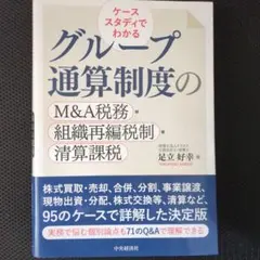 ケーススタディでわかる グループ通算制度のM&A税務・組織再編税制・精算課税 — image 1