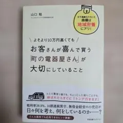 【匿名配送/送料無料】お客さんが喜んで買う町の電器屋さんが大切にしていること — image 1