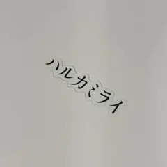 ハルカミライ ロゴ ステッカー — image 1