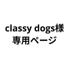 classy dogs様専用分。 — image 1