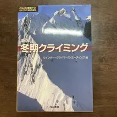 冬期クライミング — image 1