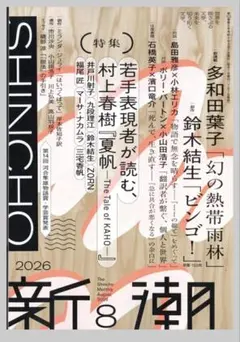新潮　2026年8月号 — image 1