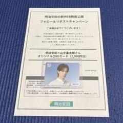 使用済み　明治安田×山中柔太朗さんオリジナルQUOカード — image 1