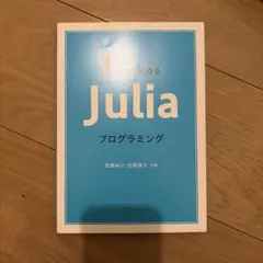 1から始めるJuliaプログラミング — image 1