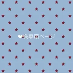 ‪‪❤︎‬様専用ページ — image 1