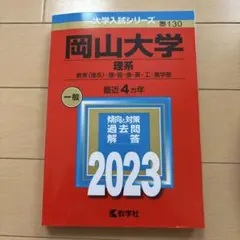 赤本 　岡山大学 理系 2023年版 — image 1