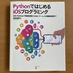PythonではじめるiOSプログラミング 掌田津耶乃 — image 1