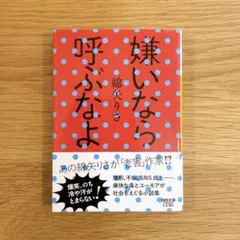 嫌いなら呼ぶなよ｜文庫本 — image 1