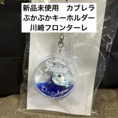 ❇️新品未使用❇️カブレラ　ぷかぷかキーホルダー　川崎フロンターレ — image 1