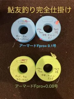 【鮎友釣り仕掛け】アーマードF pro+0.08と0.1完全仕掛け　4個パック — image 1