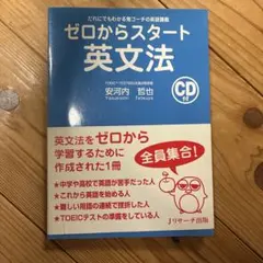 ゼロからスタート英文法 CD付 — image 1