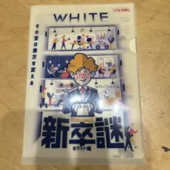 新卒謎 ホワイト編 — image 1