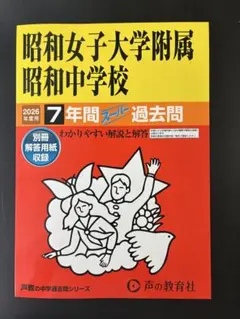 2026年度用　昭和女子大学附属昭和中学校　過去問 — image 1
