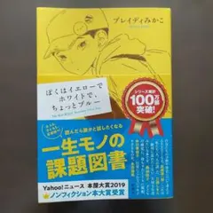 「ぼくはイエローでホワイトで、ちょっとブルー」新潮社　単行本(文庫より大)。 — image 1