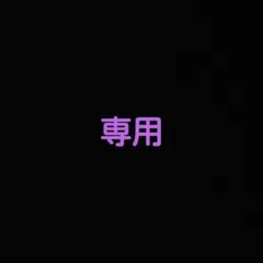 かさ様専用 — image 1