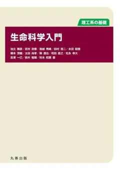 理工系の基礎 生命科学入門 丸善出版 — image 1
