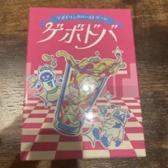 ゲボドバ ゲボドリンクバーストゲーム カードゲーム — image 1