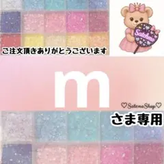 m様専用 — image 1