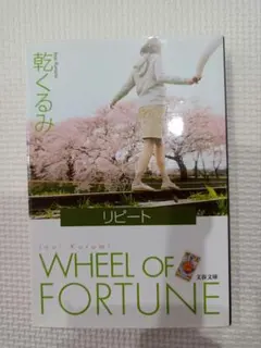 リピート 乾くるみ 文春文庫 — image 1