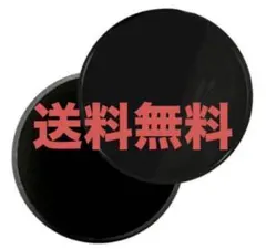 300円セール！送料無料！2枚組【スライドディスク★黒】筋トレ ワケあり新品 — image 1