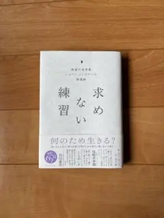求めない練習 ショーペンハウアーの幸福論 — image 1