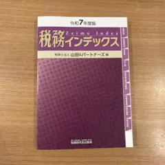 税務インデックス(令和7年度版) — image 1