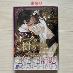 (漫画)P(原作)Kim Suji★未読★オークの樹の下 ⑤ — image 1