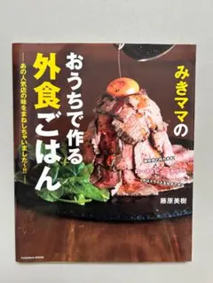 みきママのおうちで作る外食ごはん — image 1