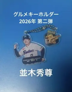 【シークレット】グルメキーホルダー　第二弾　東京ヤクルトスワローズ　並木 — image 1