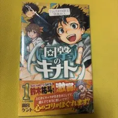 回撃のキナト 1巻　初版　TSUTAYA特典付き　シュリンク付　即日発送　#2 — image 1