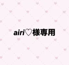 【airi♡様専用】 — image 1